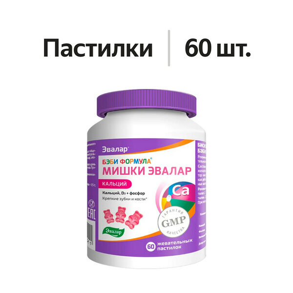Эвалар Бэби Формула Мишки Кальций жевательные пастилки 60 шт.