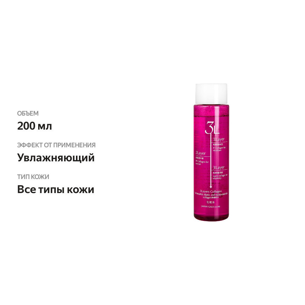 

Лосьон для лица JAPAN GALS 3 Layers Collagen с коллагеном 200 мл
