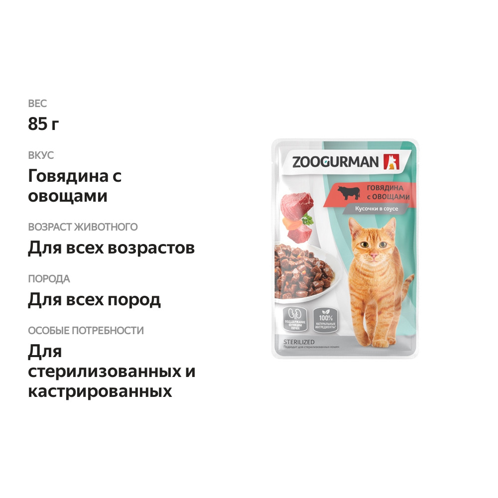 

Влажный корм для кошек Зоогурман говядина с овощами пауч, 85 г