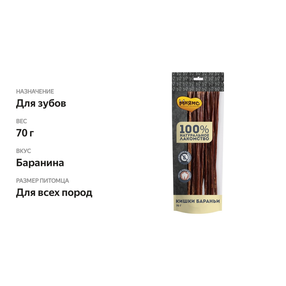 

Лакомство для собак Мнямс кишки бараньи, 70 г