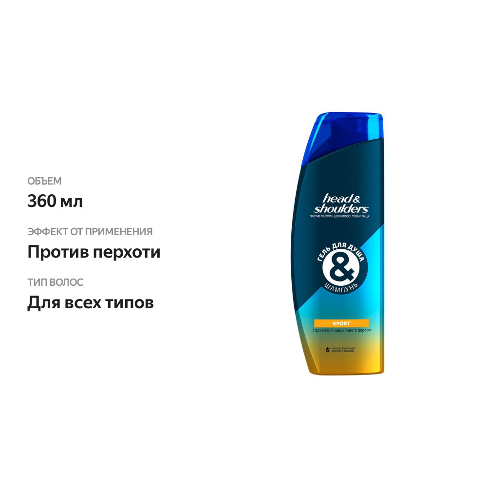 

Гель для душа и шампунь Head&Shoulders Sport 360 мл