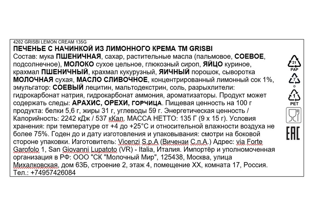 

Печенье Grisbi с лимонным кремом 135 г