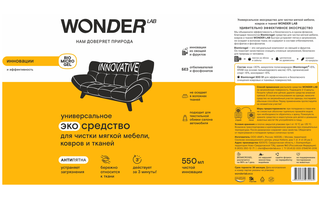 

Универсальное экосредство Wonder Lab для чистки мягкой мебели, ковров и тканей 550 мл