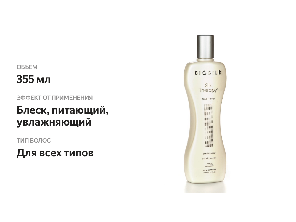 

Кондиционер для волос Biosilk Шелковая терапия Farouk