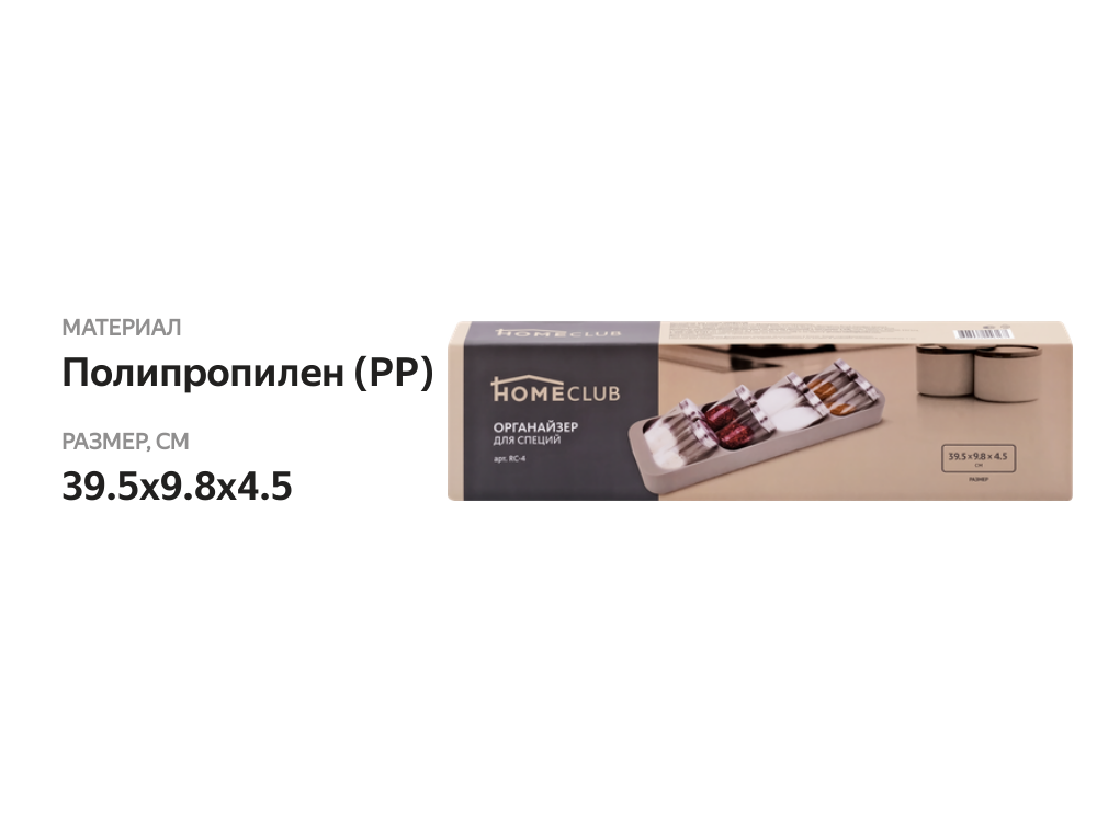 

Органайзер для специй HOMECLUB, пластик Арт. RC-4