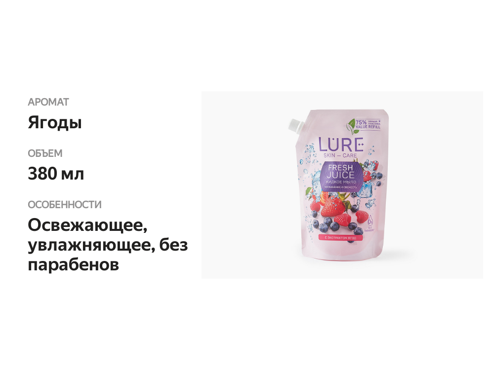 

Жидкое мыло Lure с экстрактом ягод, 380 мл