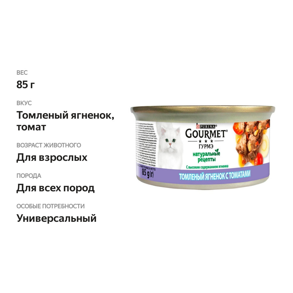 

Консервы для кошек Gourmet Натуральные рецепты Ягненок и томаты 85 г