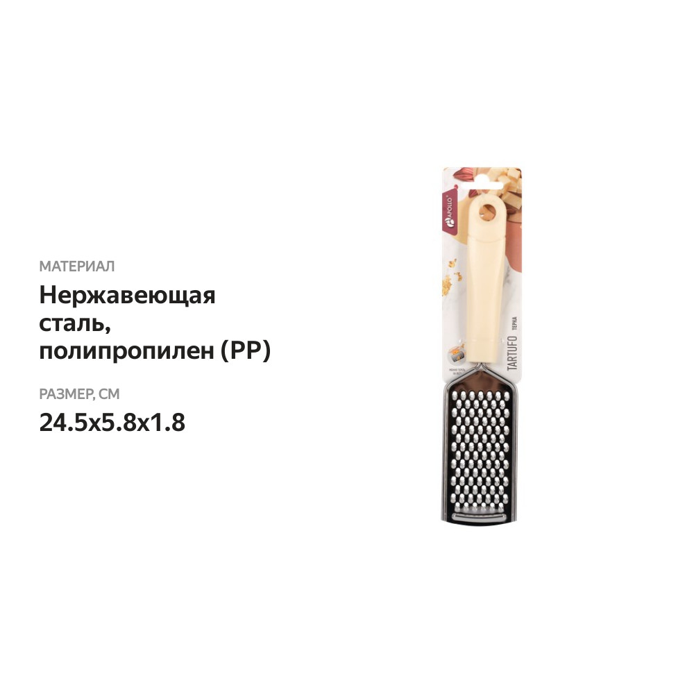 

Терка Apollo Tartufo Tar-08