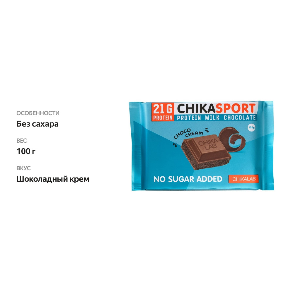 

Шоколад Chikalab Chika Sport протеиновый молочный с шоколадной начинкой 100 г