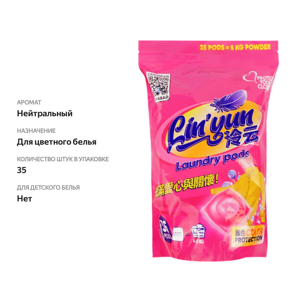 

Капсулы для стирки цветного белья LINYUN 60%, 35шт