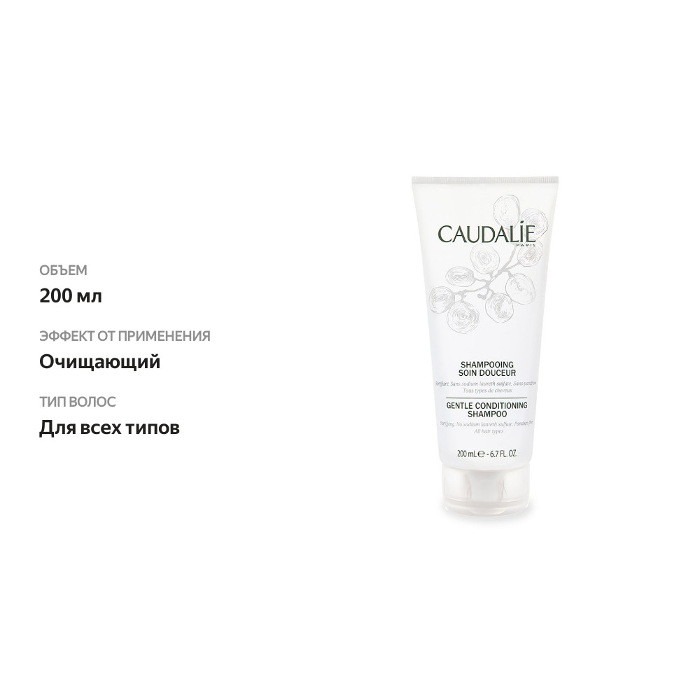 

Шампунь Caudalie мягкий 200 мл