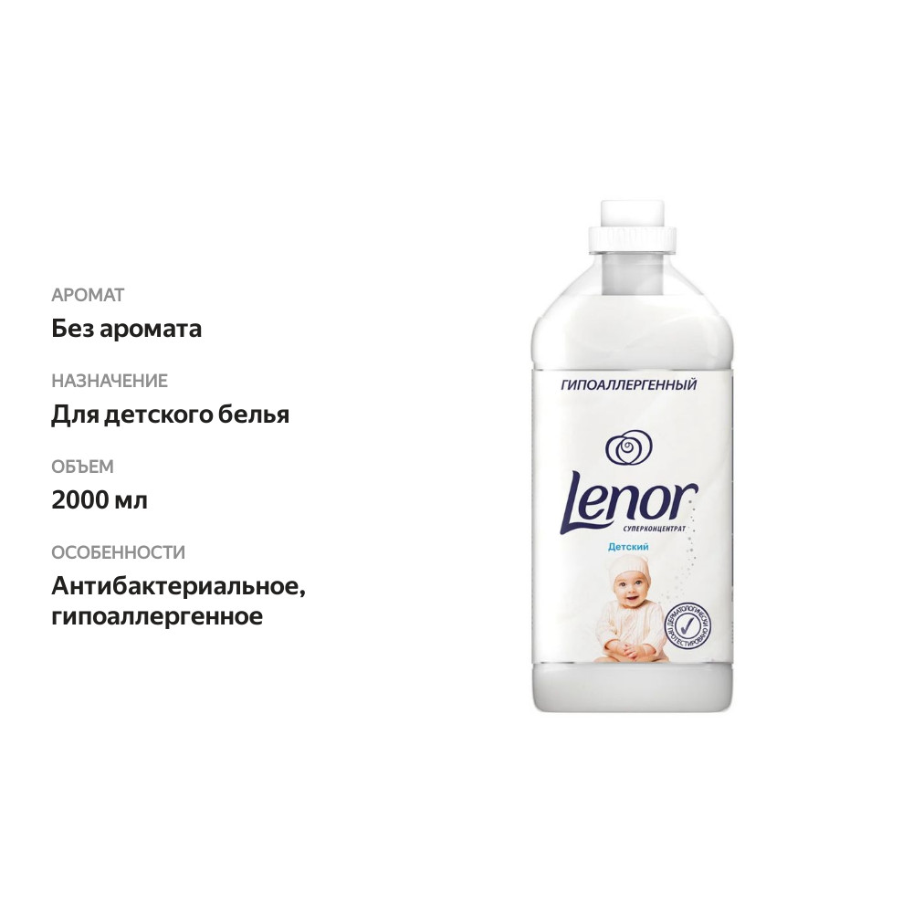 

Кондиционер для белья суперконцентрат Lenor Детский 2 л