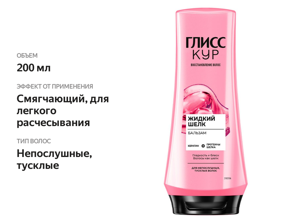 

Бальзам-ополаскиватель для волос Gliss kur Жидкий шелк 200 мл