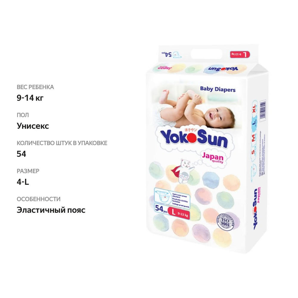 

Подгузники Yokosun L (9-13 кг) 54 шт.