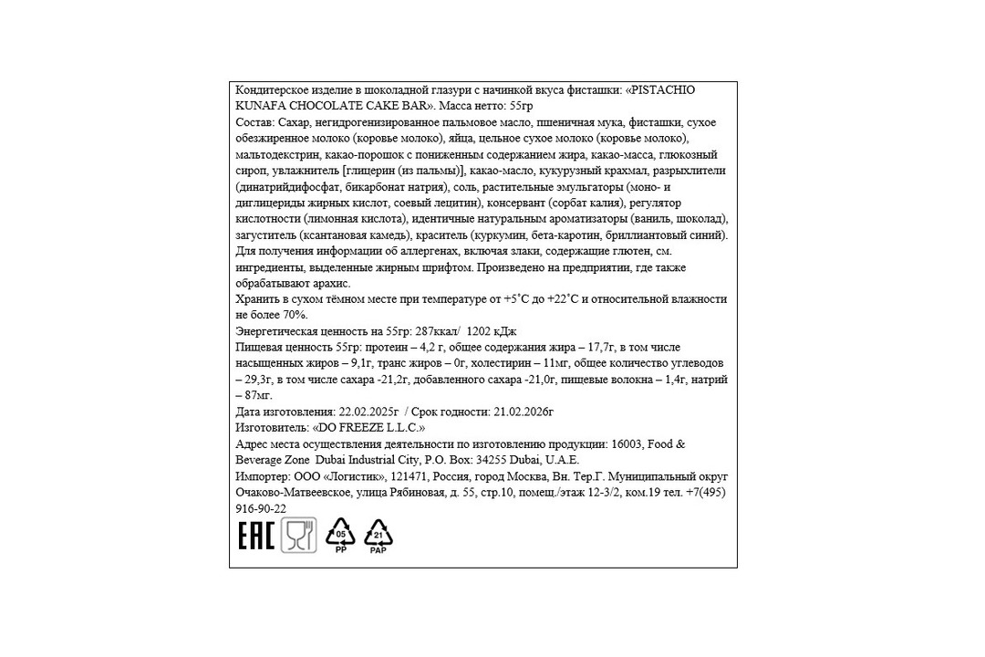 

Шоколад молочный Flair Pistachio Kunafa Dubai Chocolate Cake Bar со вкусом фисташки 55 г