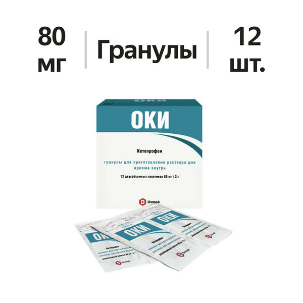 ОКИ гранулы 80 мг пакетики 2 г 12 шт