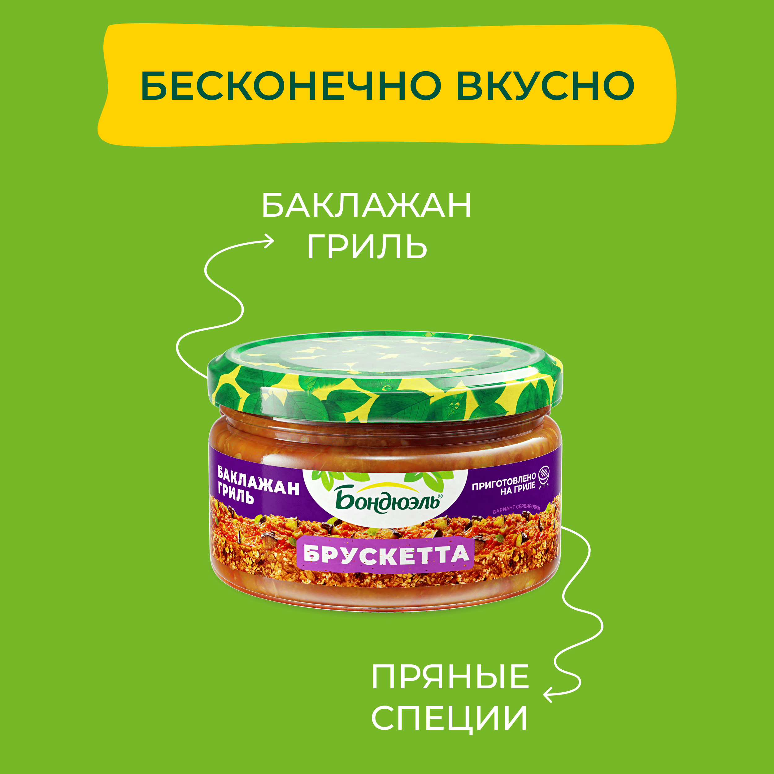 

Брускетта Бондюэль Баклажан гриль 220 г