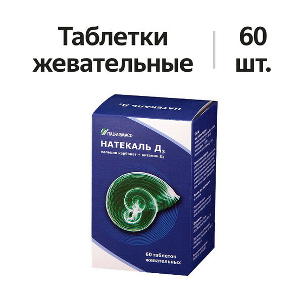 Натекаль Д3 таблетки жевательные 60 шт