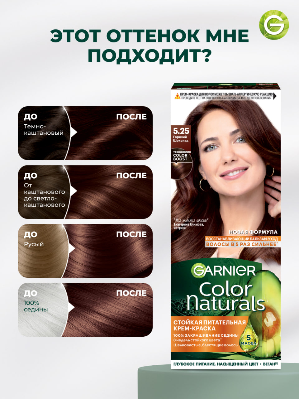 

Краска для волос Garnier Color Naturals 5.25 горячий шоколад 110 мл