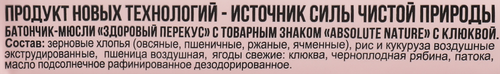

Батончик-мюсли мультизлаковый Absolute Nature Здоровый перекус с клюквой 55 г