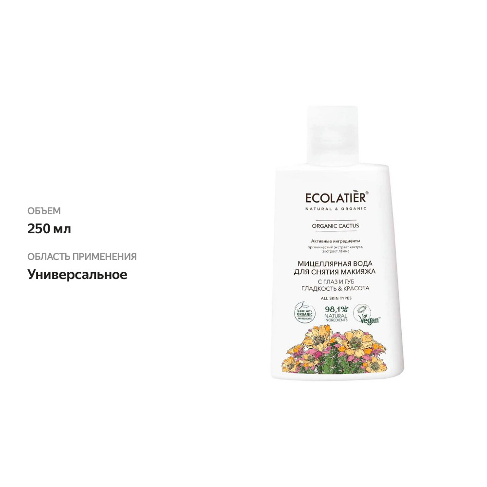 

Мицеллярная вода Ecolatier Organic Cactus Гладкость и красота для снятия макияжа 250 мл