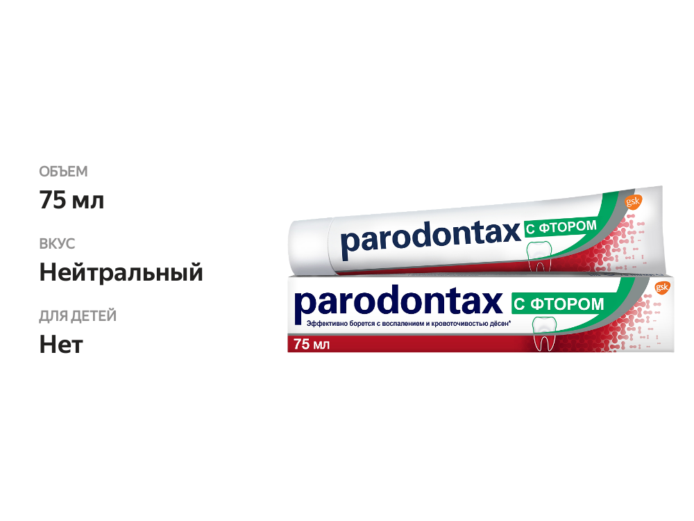 

Зубная паста Parodontax С фтором 75 мл