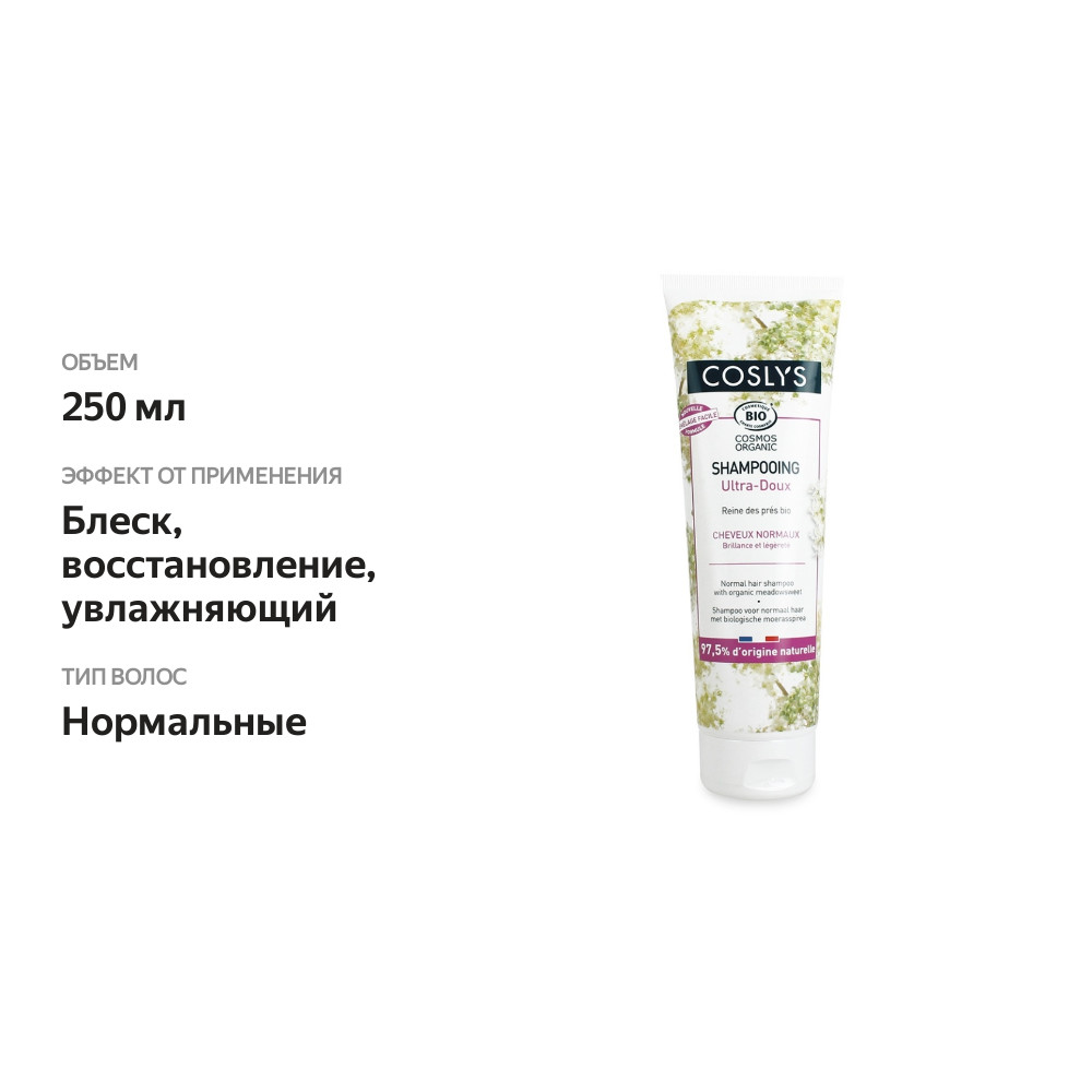 

Шампунь Coslys для нормальных волос с органической таволгой, 250 мл