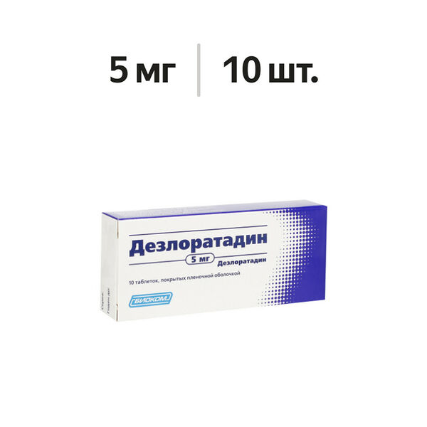 Дезлоратадин таблетки 5 мг 10 шт