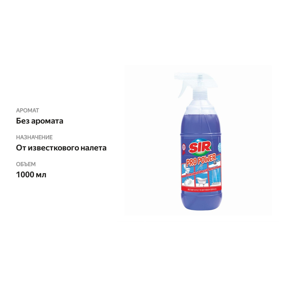 

Средство чистящее Sir для удаления известкового налета и накипи Pro power seba kimya san. ve ticaret a.s. 1000 мл Турция