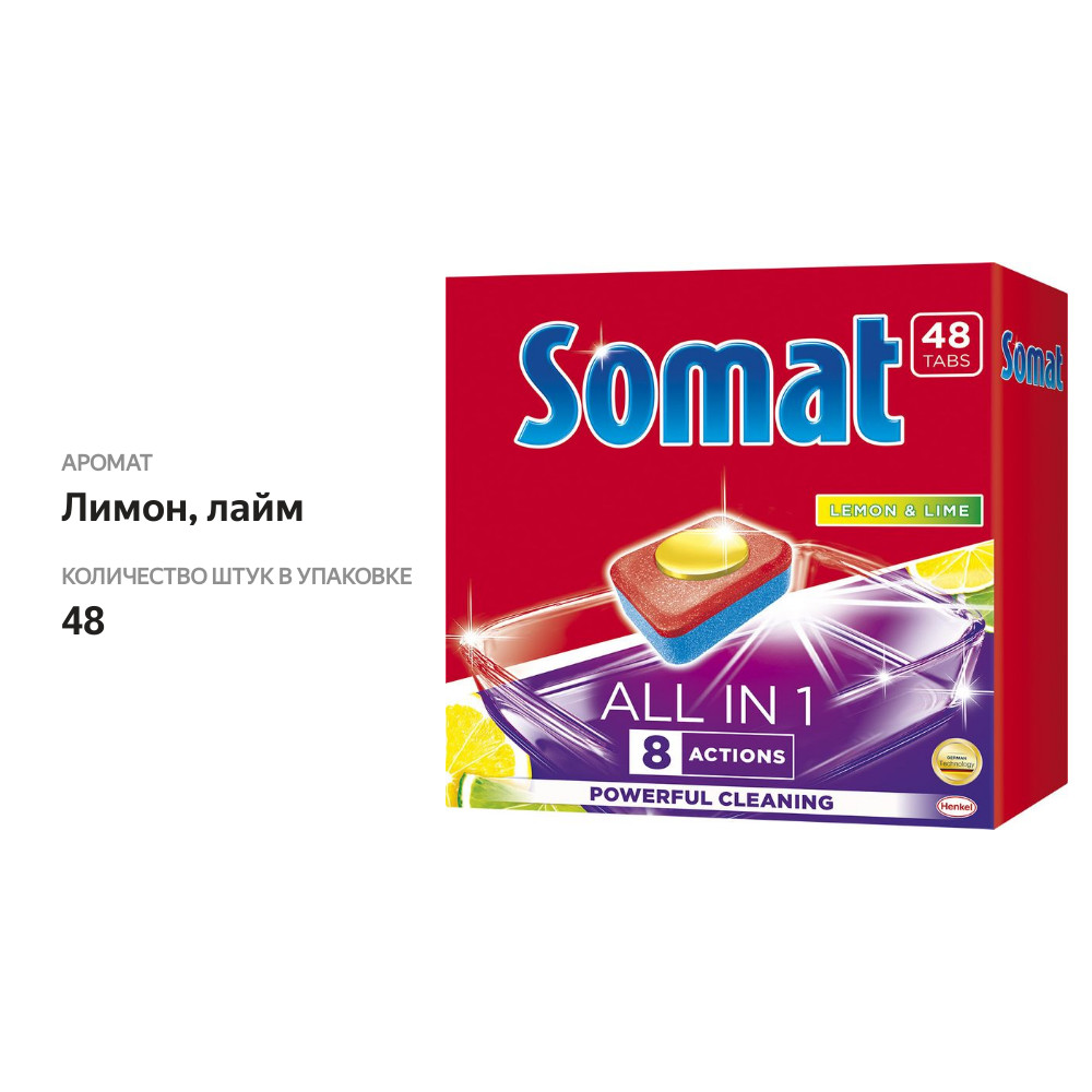 

Таблетки для посудомоечной машины Сомат All in One лимон и лайм 48 шт