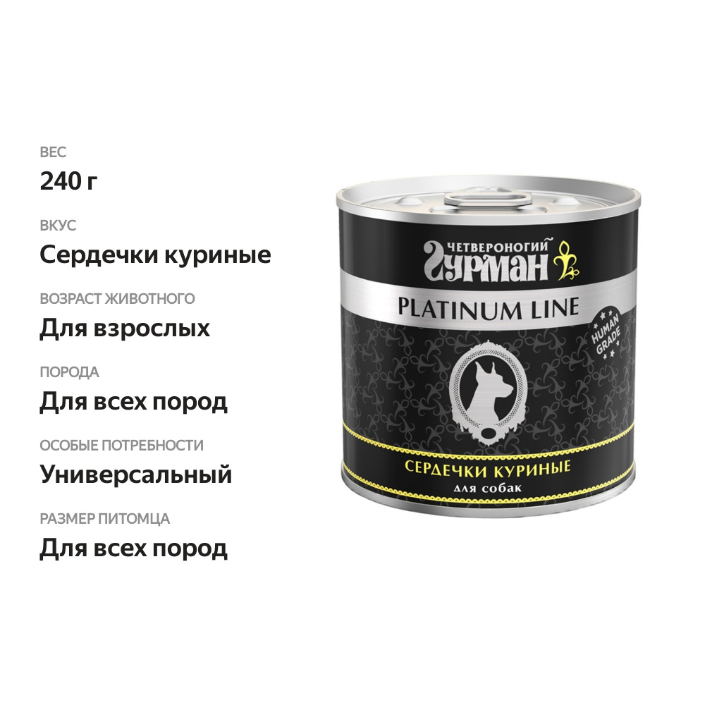 

Корм для собак Четвероногий гурман Platinum Line сердечки куриные 240 г