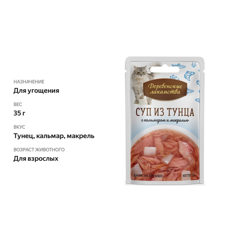 

Лакомство для кошек Деревенские лакомства Суп из тунца с кальмаром и макрелью 35 г