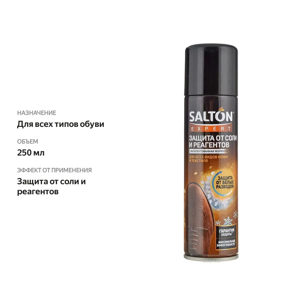 

Защита обуви Salton Expert от реагентов и соли 250 мл