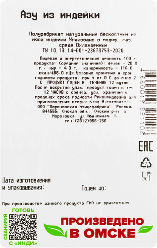 

Азу Инди из индейки охлажденное 500 г