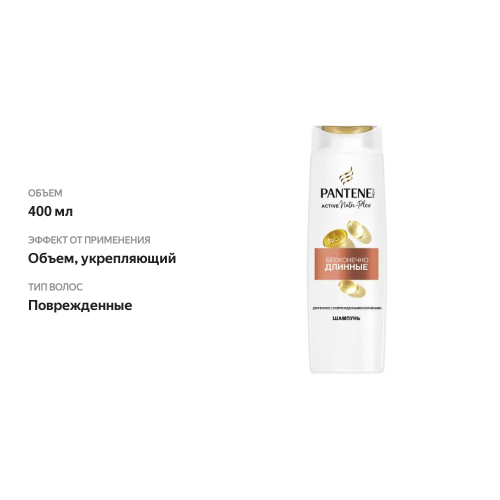 

Шампунь для волос Pantene Pro-V Бесконечно длинные 400 мл