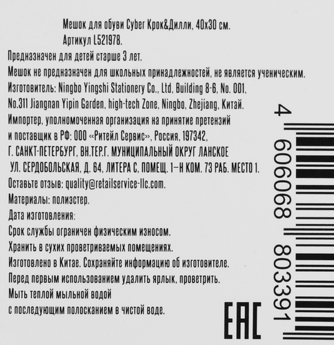 

Мешок для обуви Крок&Дилли 40х30 см, Арт. L521978