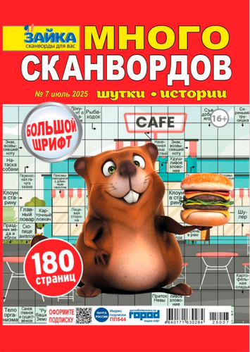 

Журнал Зайка много сканвордов ТМ Зайка