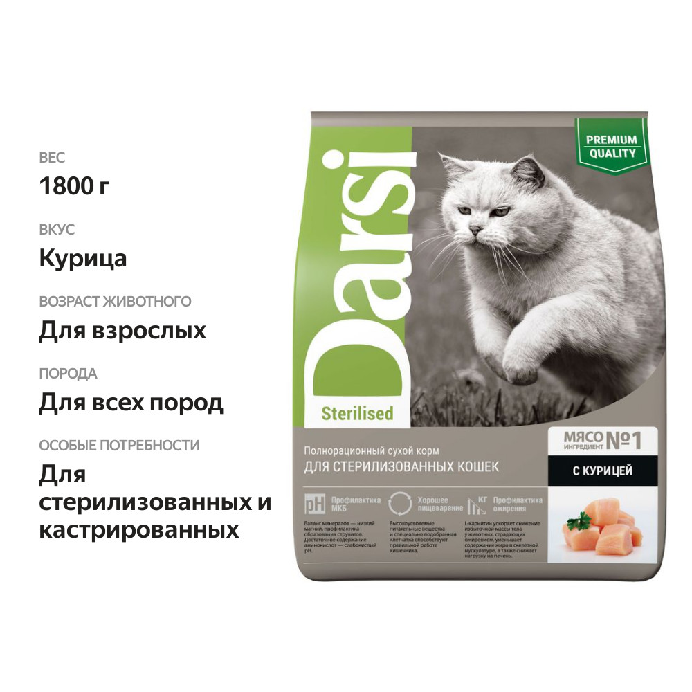 

Сухой корм Darsi с курицей для стерилизованных кошек 1.8 кг