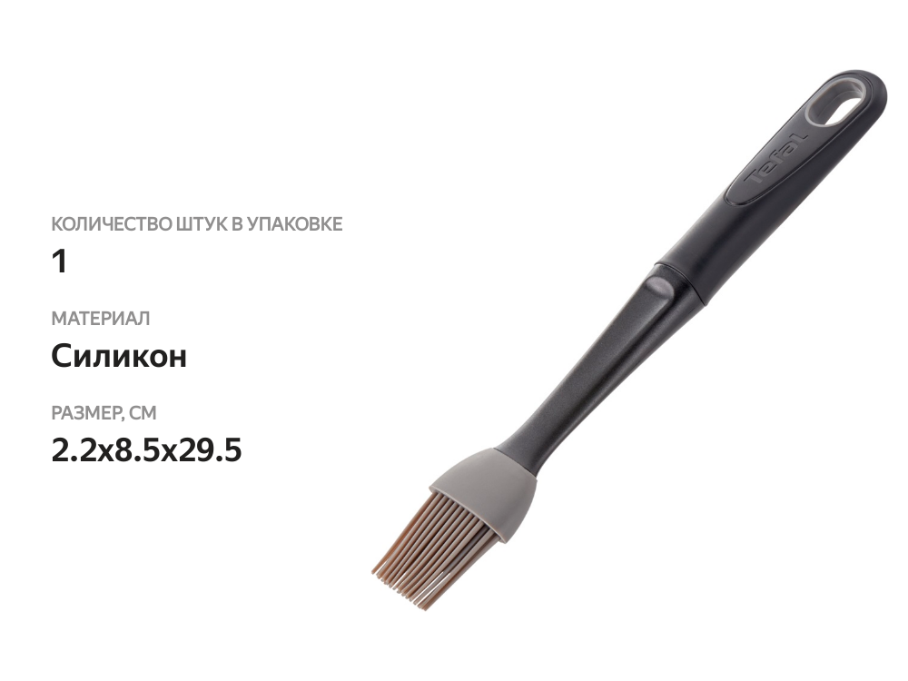 

Кисточка кулинарная Tefal Comfort Bradshaw бакелит, силикон Арт. K1292414