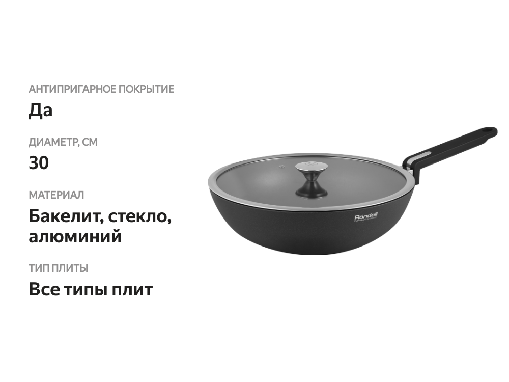 

Сковорода-вок RONDELL Modern 1723-RD-01 30х9 см с крышкой, литой алюминий