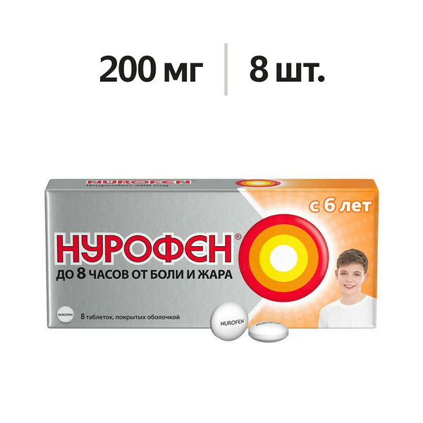 Нурофен таблетки 200 мг для детей с 6 лет 8 шт 