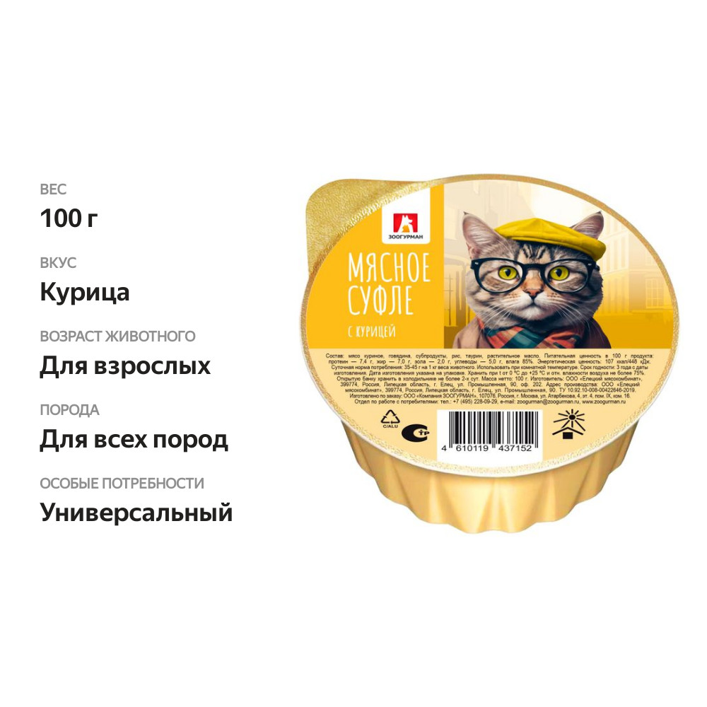 

Влажный корм для кошек Зоогурман Влажный Мясное Суфле с курицей 100 г