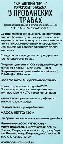 

Сыр Coeur du nord сливочный мягкий Бюш в прованских травах 45% без змж 130 г