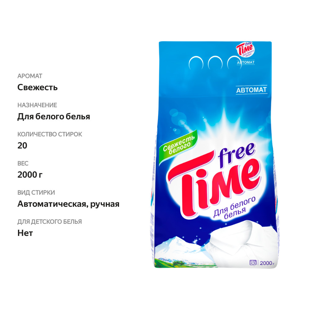 

Стиральный порошок для белого белья Free time автомат 2000 г