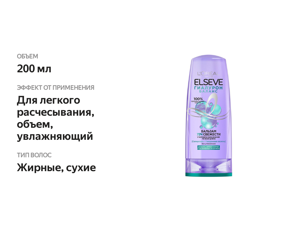 

Бальзам для волос Elseve Гиалурон Баланс 200 мл