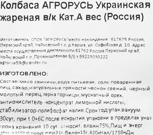 

Колбаса копчено-вареная АгроРусь Украинская жареная, категория А, весовая