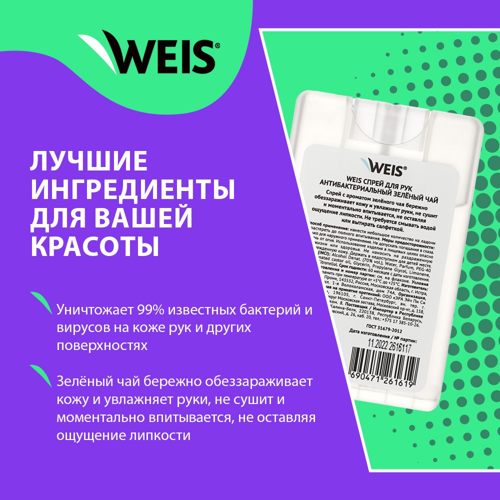 

Антибактериальный спрей для рук Weis Зеленый Чай, 20 мл