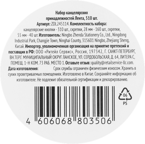 

Набор канцелярских принадлежностей Лента ZDL245114 510 шт.