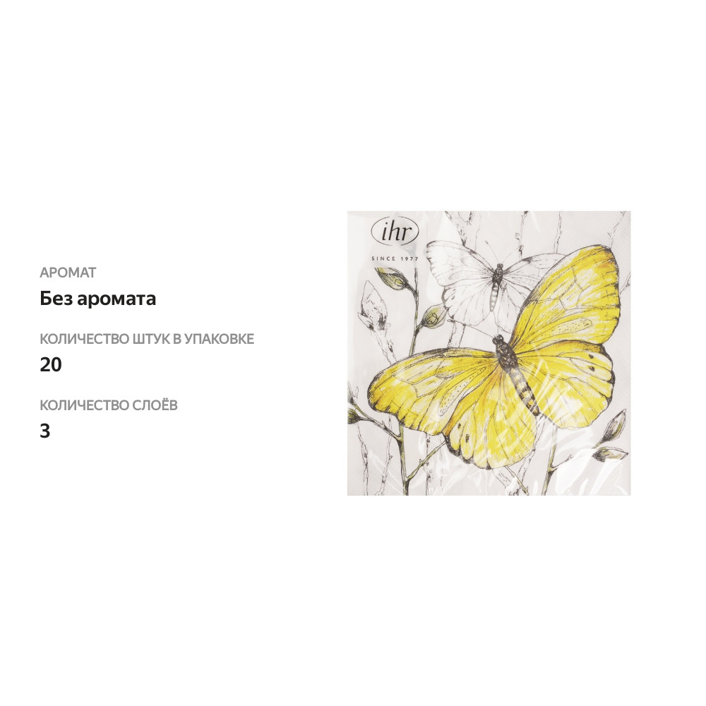 

Салфетки бумажные Colourful Butterflies 33х33см 3-сл желтые Ihr 1 уп. 20 шт Германия