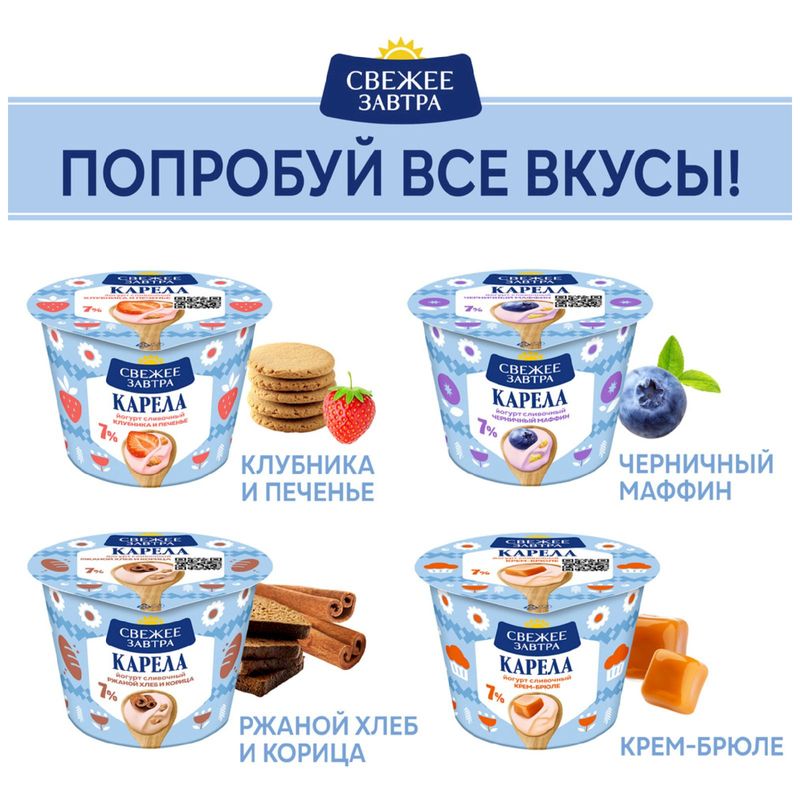 

Йогурт Свежее Завтра Карела Сливочный со вкусом крем-брюле 7% 180 г